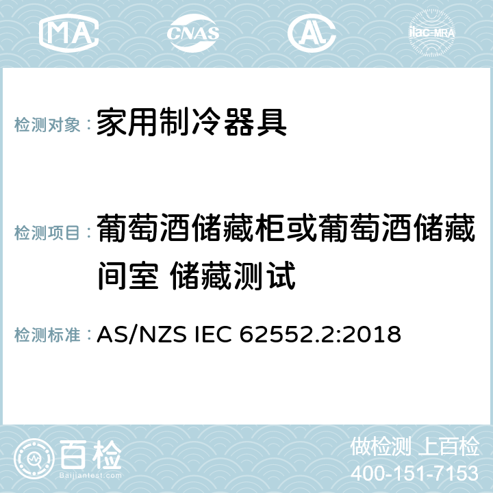 葡萄酒储藏柜或葡萄酒储藏间室 储藏测试 AS/NZS IEC 62552.2 家用制冷器具-性能和测试方法 第2部分：性能要求 :2018 附录B