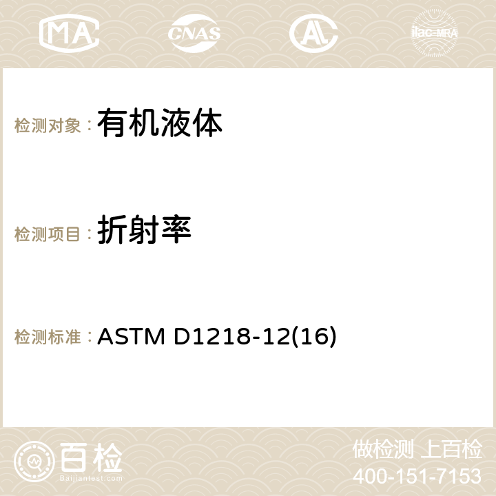 折射率 ASTM D1218-12 液态烃的和折射色散的标准试验方法 (16)