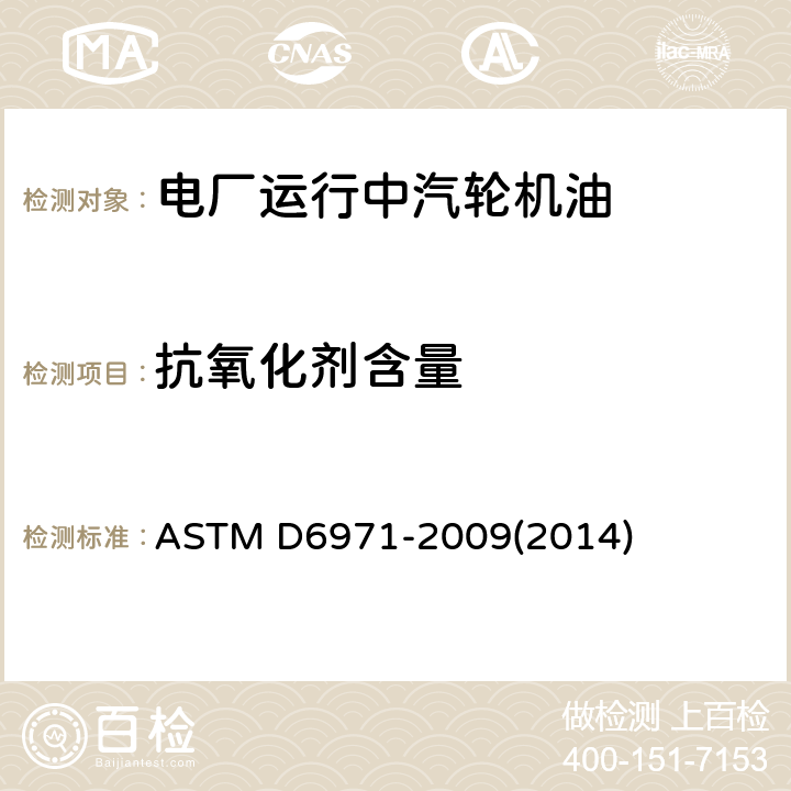 抗氧化剂含量 不含锌涡轮机油中受阻酚和芳胺抗氧剂含量测定 线性扫描伏安法 ASTM D6971-2009(2014)