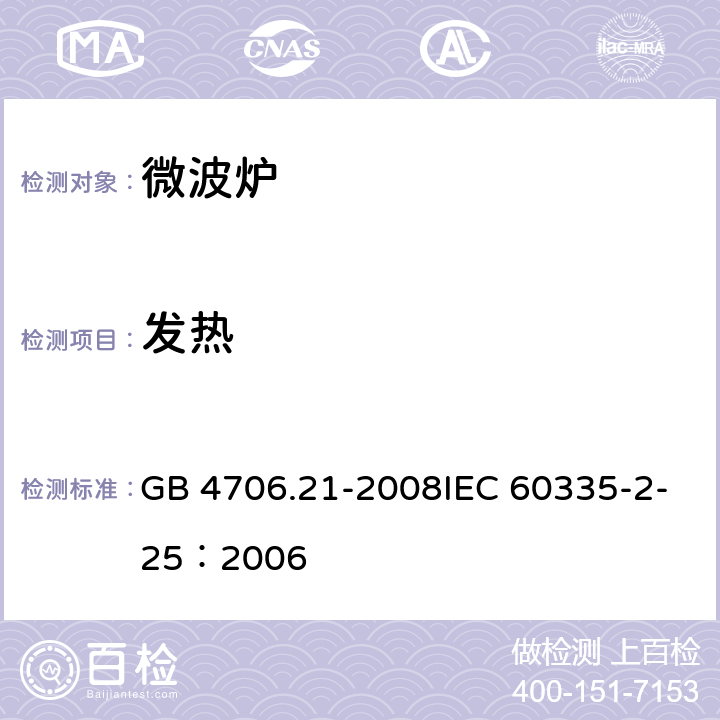 发热 家用和类似用途电器的安全微波炉的特殊要求 GB 4706.21-2008IEC 60335-2-25：2006 11