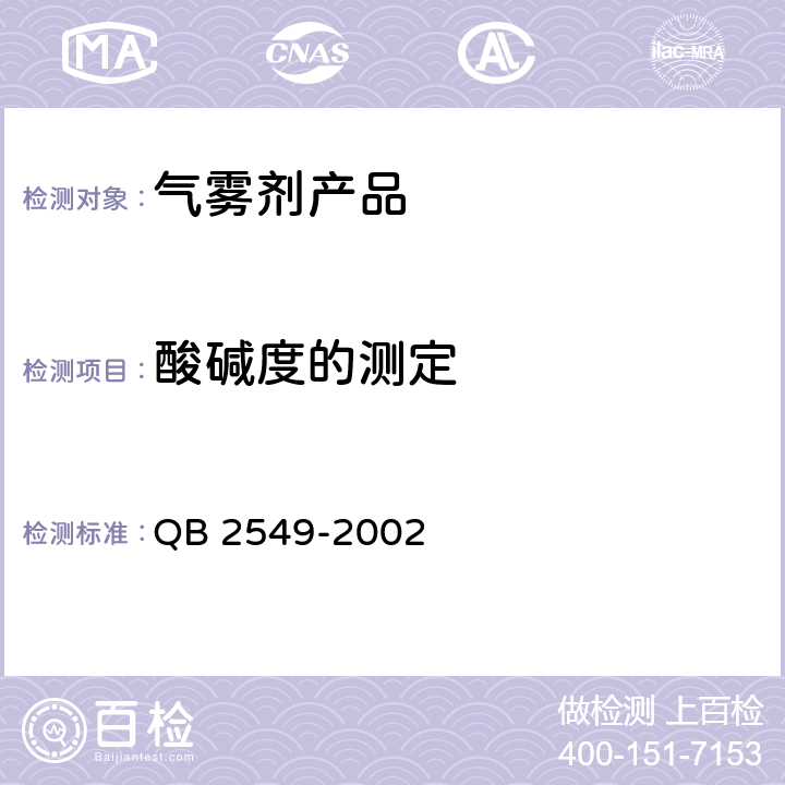 酸碱度的测定 一般气雾剂产品的安全规定 QB 2549-2002 5.4