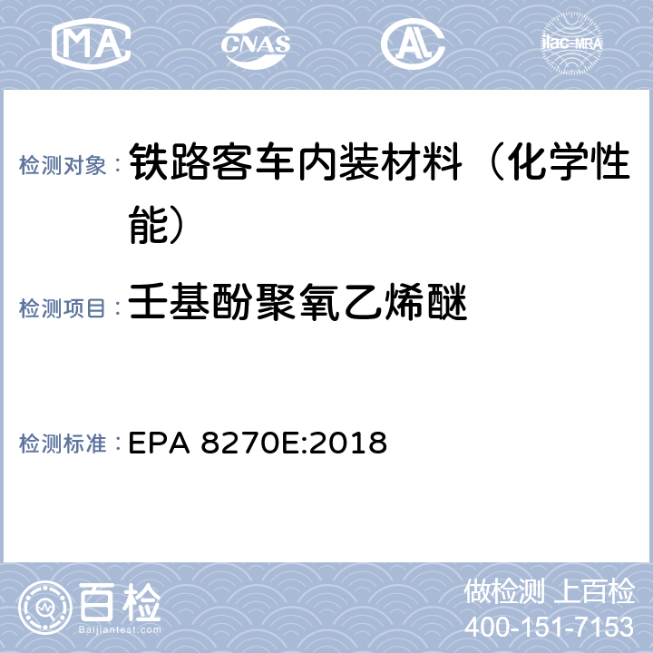 壬基酚聚氧乙烯醚 气质联用仪测试半挥发性有机化合物 EPA 8270E:2018
