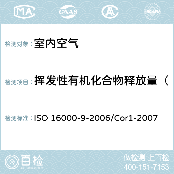 挥发性有机化合物释放量（VOC、TVOC、甲醛） 《室内空气-第9部分: 建筑产品及家具挥发性有机化合物释放量测定—释放试验舱法》 ISO 16000-9-2006/Cor1-2007