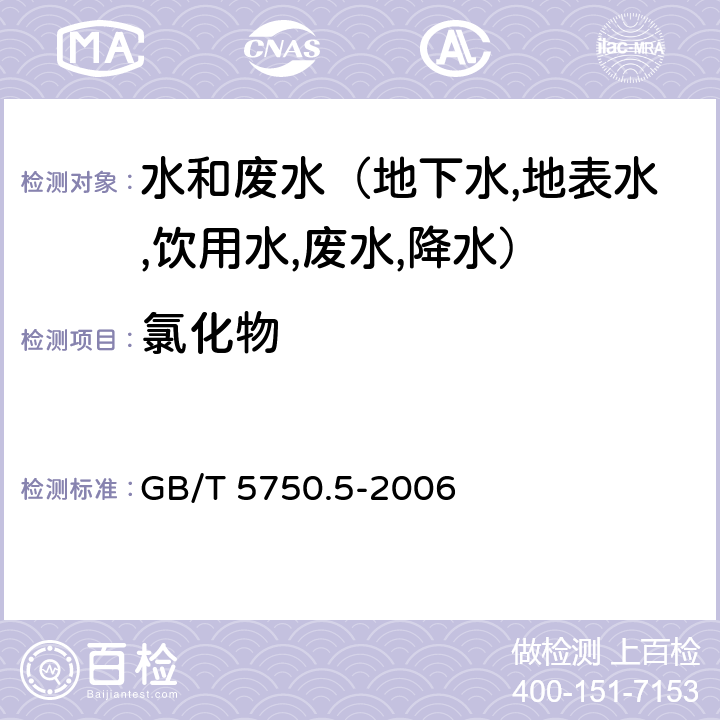 氯化物 生活饮用水标准检验方法 无机非金属指标 硝酸汞容量法 GB/T 5750.5-2006 2.3