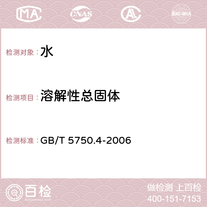 溶解性总固体 《生活饮用水标准检验方法 感官性状和物理指标》 GB/T 5750.4-2006 8