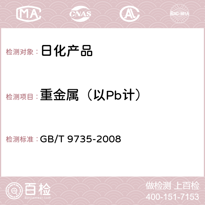 重金属（以Pb计） 化学试剂 重金属测定通用方法 GB/T 9735-2008