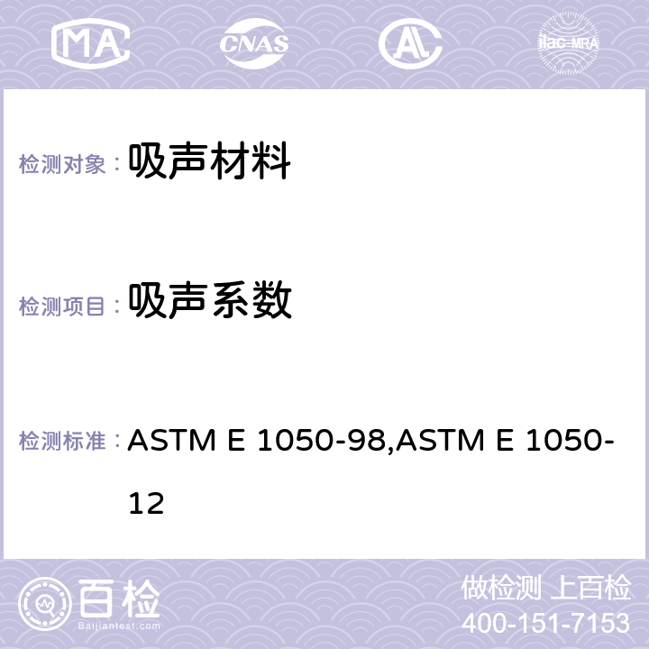 吸声系数 阻抗管法测量声学材料的声阻抗和吸声系数的标准测试方法 ASTM E 1050-98,ASTM E 1050-12