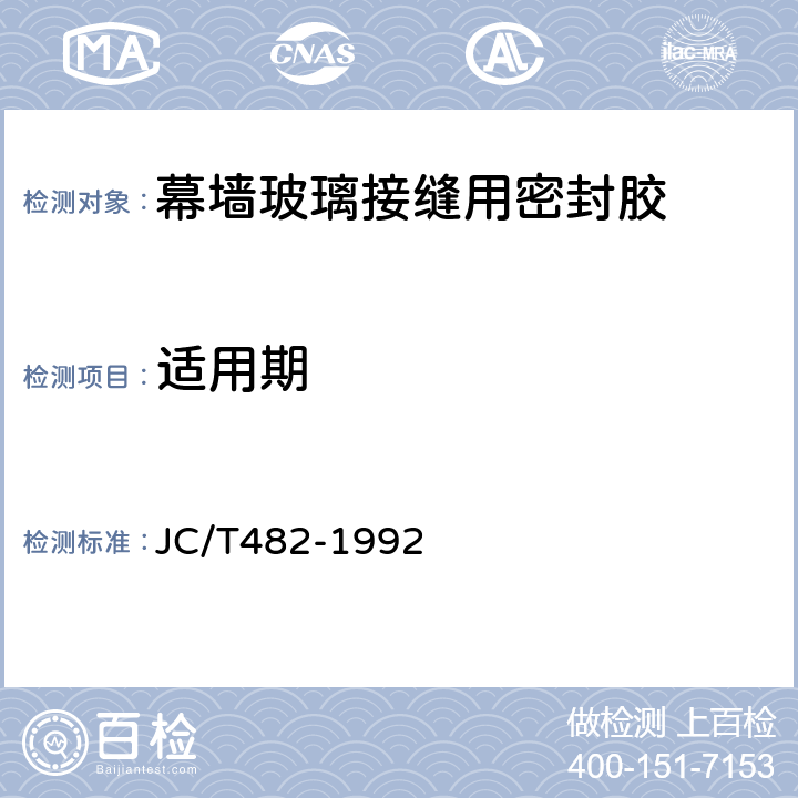 适用期 聚氨酯建筑密封胶 JC/T482-1992 5.3