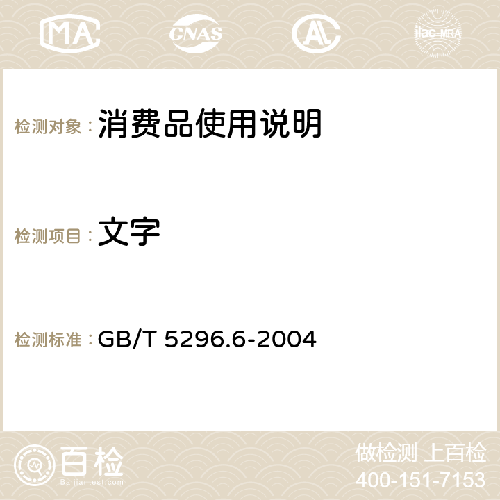 文字 消费品使用说明 第6部分:家具 GB/T 5296.6-2004