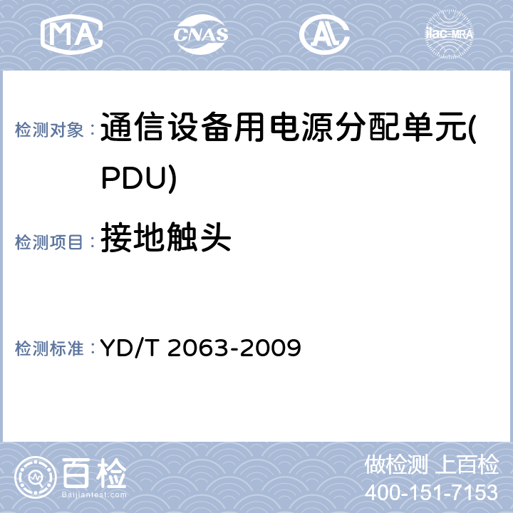 接地触头 通信设备用电源分配单元(PDU) YD/T 2063-2009 6.7