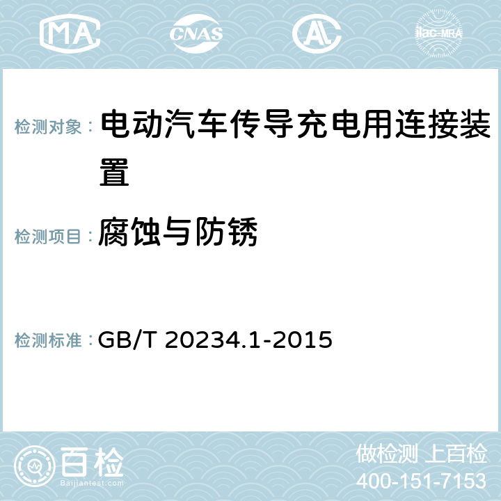 腐蚀与防锈 电动汽车传导充电用连接装置 第1部分:通用要求 GB/T 20234.1-2015 7.19