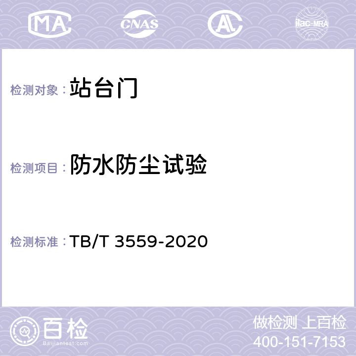 防水防尘试验 城际铁路站台门系统 TB/T 3559-2020 10.2.8
