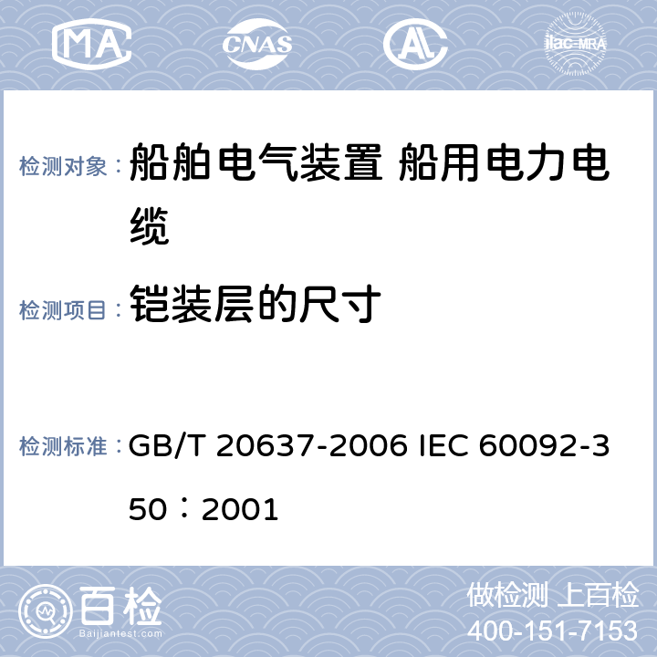 铠装层的尺寸 船舶电气装置 船用电力电缆一般结构和试验要求 GB/T 20637-2006 IEC 60092-350：2001 11.6