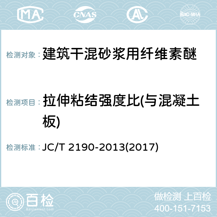 拉伸粘结强度比(与混凝土板) 《建筑干混砂浆用纤维素醚》 JC/T 2190-2013(2017) 6.15