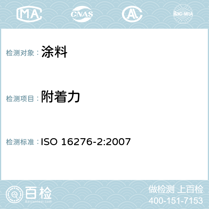 附着力 ISO 16276-2-2007 用防护漆系统的钢结构防腐蚀 涂层的粘附力/结合力（断裂强度）的评估和验收准则 第2部分:横切测试和纵切测试