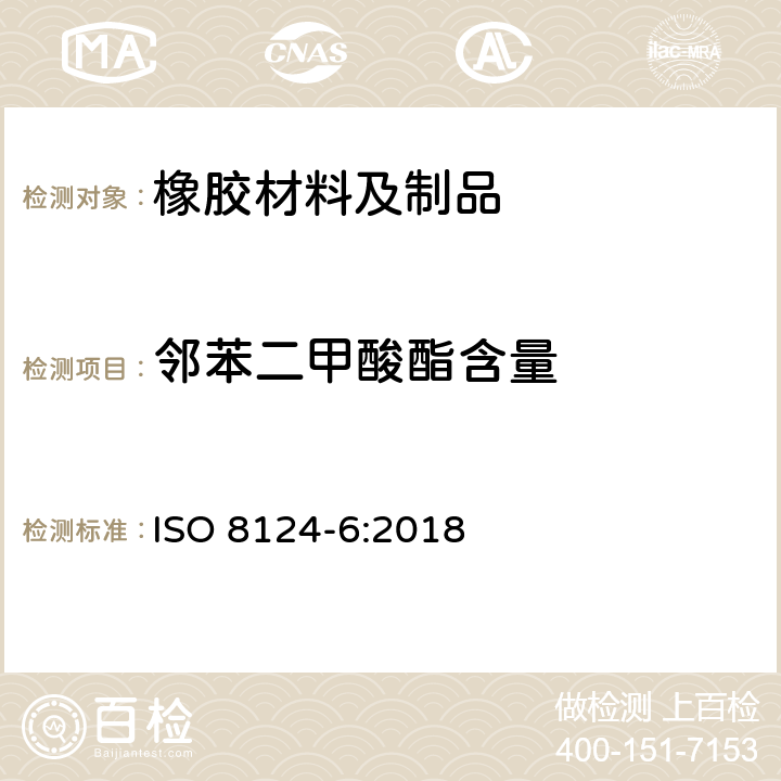 邻苯二甲酸酯含量 玩具安全 第6部分：玩具及儿童用品中邻苯二甲酸酯增塑剂的测定 ISO 8124-6:2018