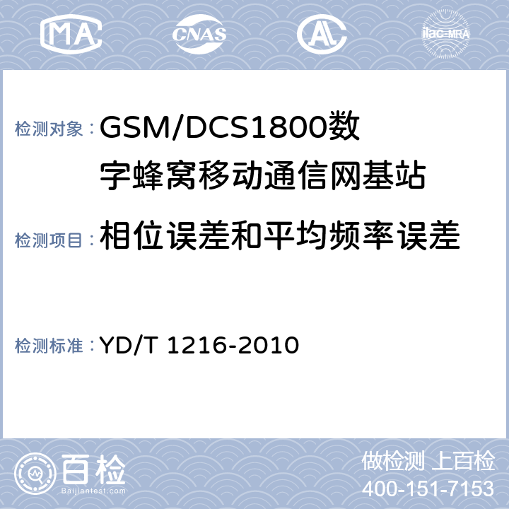 相位误差和平均频率误差 900/1800MHz TDMA数字蜂窝移动通信网通用分组无线业务（GPRS）设备测试方法：基站子系统 YD/T 1216-2010 4.6.6.2