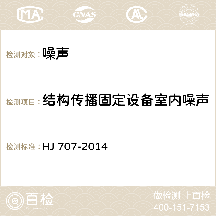 结构传播固定设备室内噪声 环境噪声监测技术规范 结构传播固定设备室内噪声 HJ 707-2014