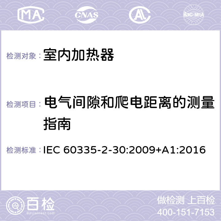 电气间隙和爬电距离的测量指南 家用和类似用途电器的安全 第2部分:室内加热器的特殊要求 IEC 60335-2-30:2009+A1:2016 Annex L