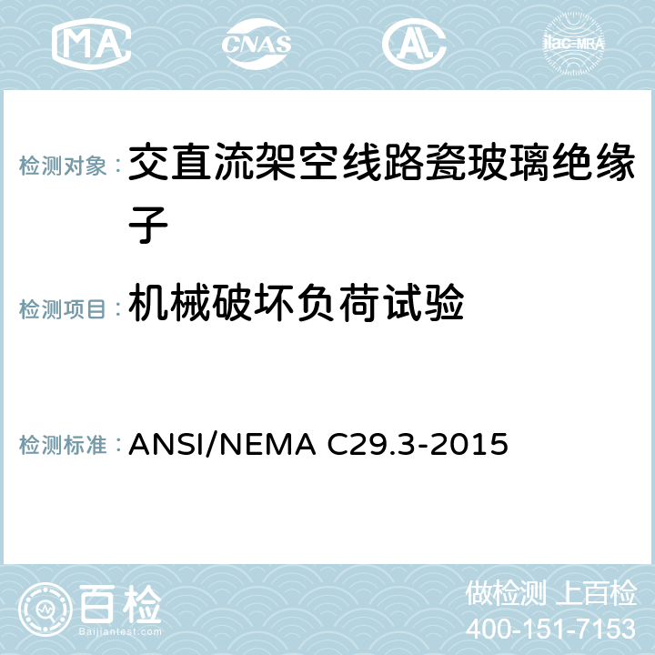 机械破坏负荷试验 湿法成型瓷绝缘子-线轴绝缘子 ANSI/NEMA C29.3-2015 8.3.4