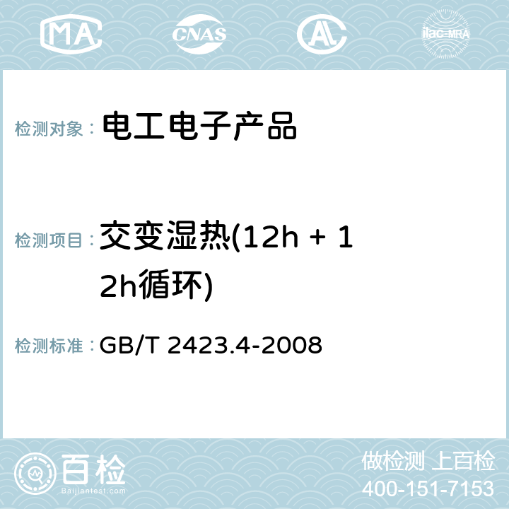 交变湿热(12h + 12h循环) GB/T 2423.4-2008 电工电子产品环境试验 第2部分:试验方法 试验Db:交变湿热(12h + 12h循环)