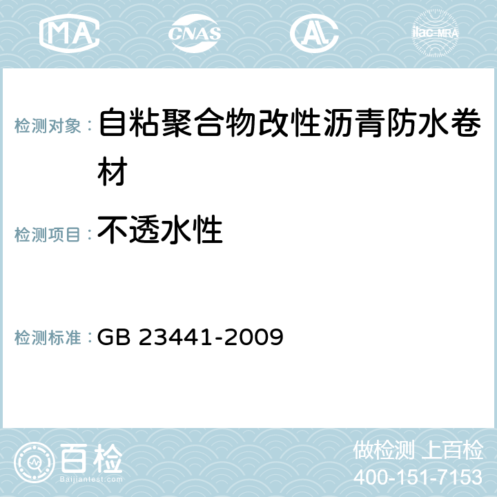 不透水性 《自粘聚合物改性沥青防水卷材》 GB 23441-2009 5.11