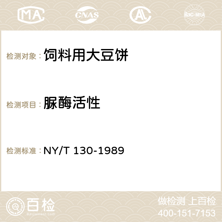 脲酶活性 饲料用大豆饼 NY/T 130-1989