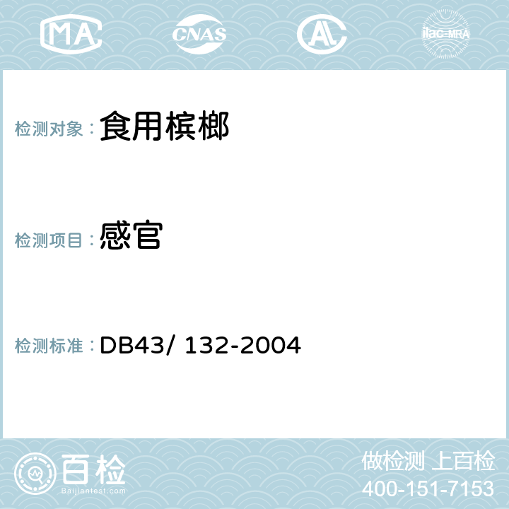 感官 DB43/ 132-2004 食用槟榔