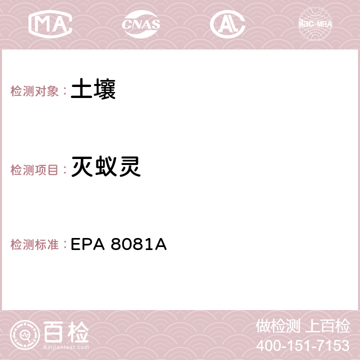 灭蚁灵 有机氯农药 气相色谱法 EPA 8081A