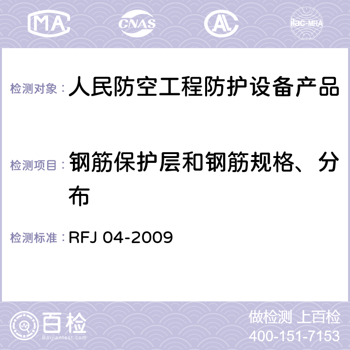 钢筋保护层和钢筋规格、分布 RFJ 04-2009 《人民防空工程防护设备试验测试与质量检测标准》  8.1.6