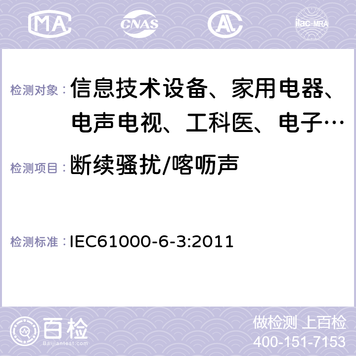 断续骚扰/喀呖声 电磁兼容 通用标准 居住、商业和轻工业环境中的发射试验 IEC61000-6-3:2011