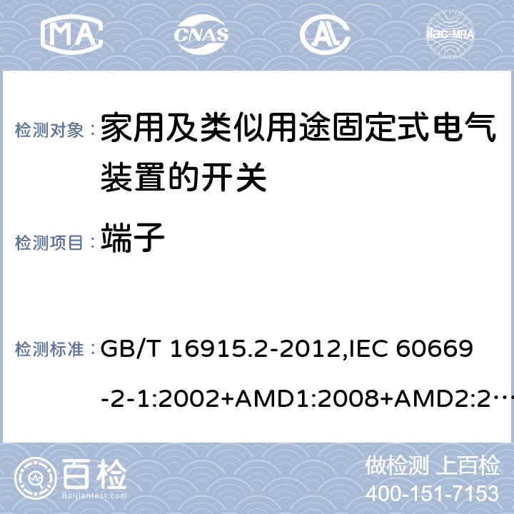 端子 家用及类似用途固定式电气装置的开关 第2-1部分：电子开关的特殊要求 GB/T 16915.2-2012,IEC 60669-2-1:2002+AMD1:2008+AMD2:2015,IEC 60669-2-1:2002+A1:2008, IEC 60669-2-1:2002,IEC 60669-2-1:1996+A1:1997+A2:1999 12