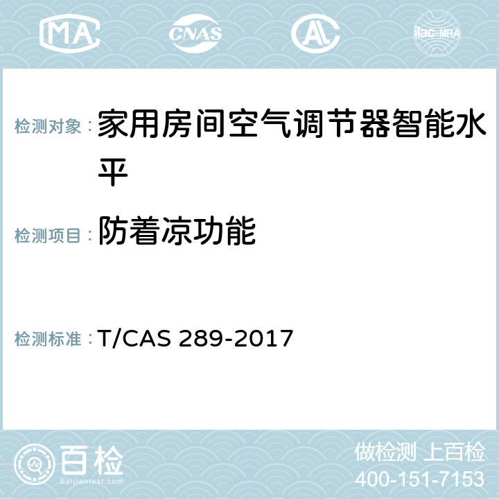 防着凉功能 AS 289-2017 家用房间空气调节器智能水平评价技术规范 T/C cl6.9