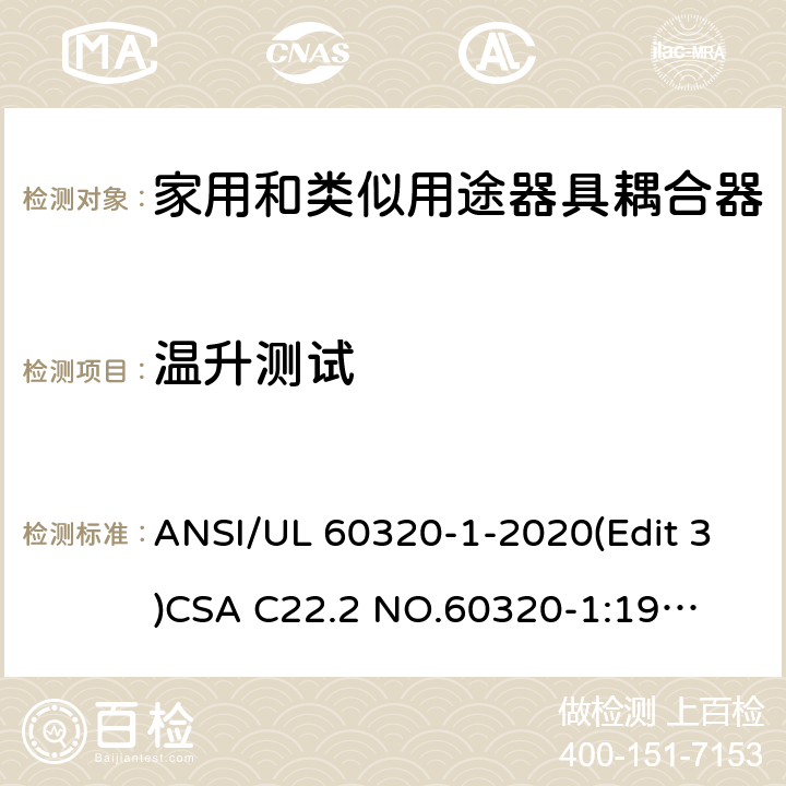 温升测试 家用和类似用途器具耦合器安全标准第一部分：一般要求 ANSI/UL 60320-1-2020(Edit 3)
CSA C22.2 NO.60320-1:19(Edit 2) 条款 21