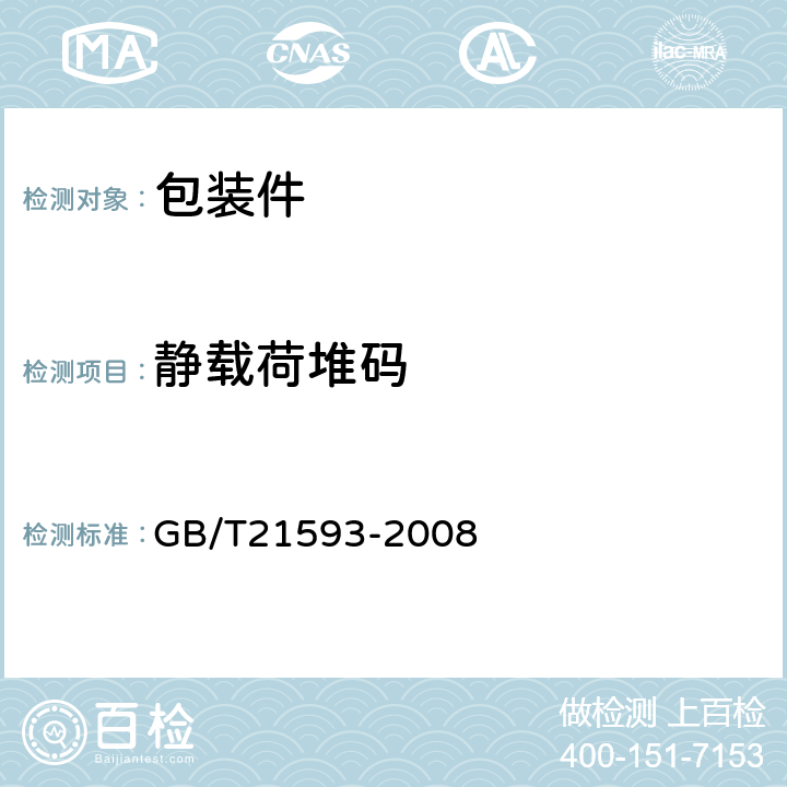 静载荷堆码 GB/T 21593-2008 危险品 包装堆码试验方法