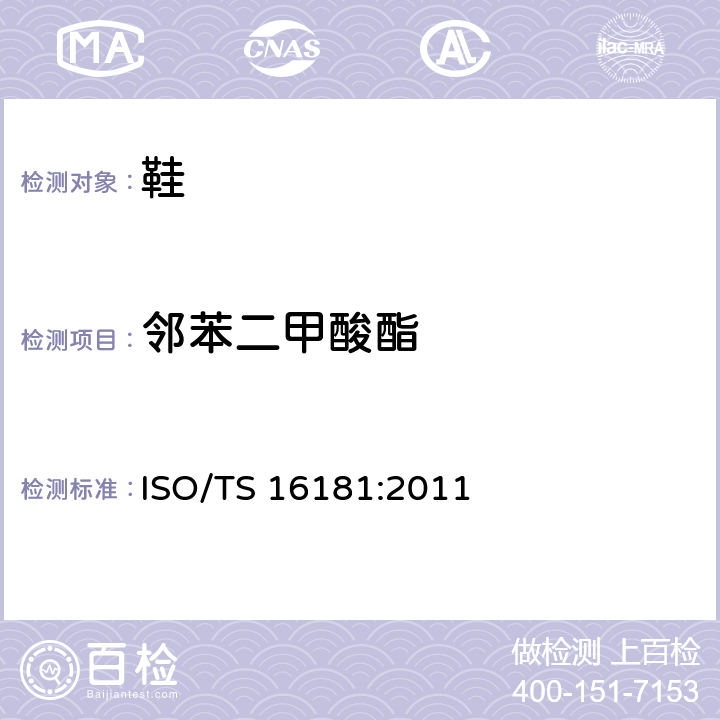 邻苯二甲酸酯 鞋类 鞋和鞋部件中可能存在的临界物质 鞋材料中邻苯二甲酸盐的测定 ISO/TS 16181:2011