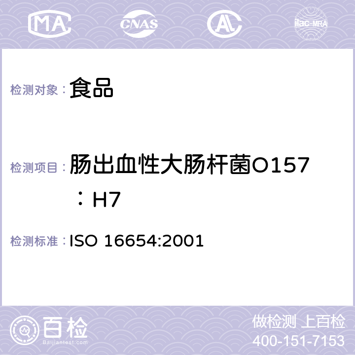 肠出血性大肠杆菌O157：H7 食品和动物饲料微生物学-大肠杆菌O157检测用水平方法 ISO 16654:2001