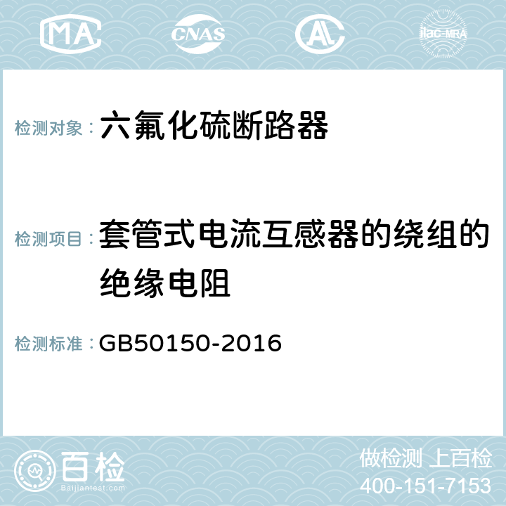 套管式电流互感器的绕组的绝缘电阻 电气装置安装工程 电气设备交接试验标准 GB50150-2016 10.0.3