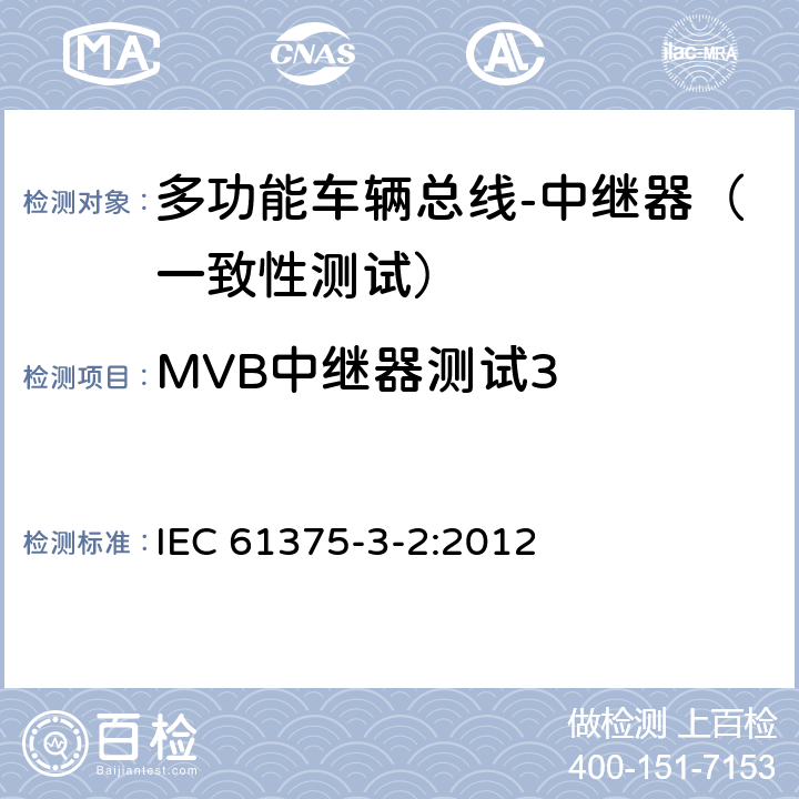 MVB中继器测试3 牵引电气设备 列车总线 第2部分：列车通信网络一致性测试 IEC 61375-3-2:2012 5.2.9.3