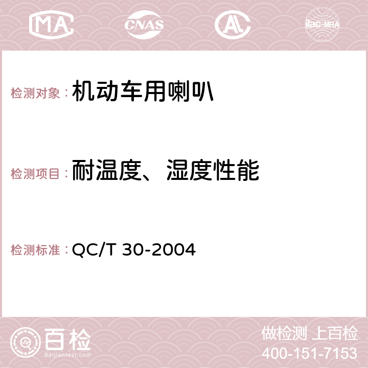 耐温度、湿度性能 机动车用电喇叭技术条件 QC/T 30-2004 5.15