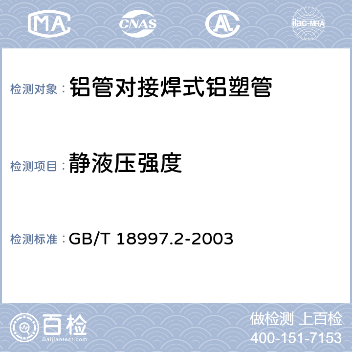 静液压强度 铝塑复合压力管第2部分：铝管对接焊式铝塑管 GB/T 18997.2-2003 7.7