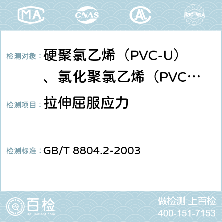 拉伸屈服应力 《热塑性塑料管材 拉伸性能测定 第2部分：硬聚氯乙烯（PVC-U）、氯化聚氯乙烯（PVC-C）和高抗冲聚氯乙烯(PVC-HI）管材》 GB/T 8804.2-2003