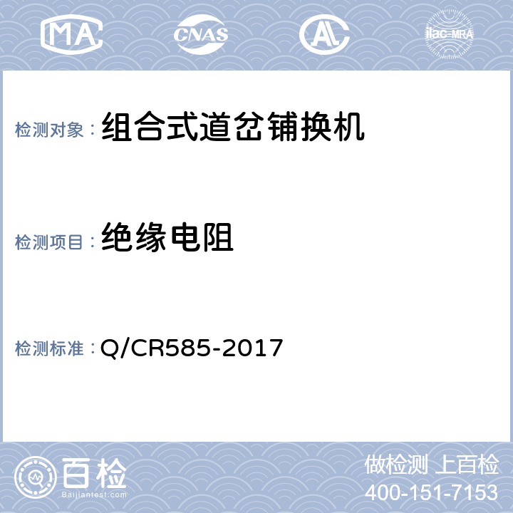 绝缘电阻 组合式道岔铺换机 Q/CR585-2017 6.6.2