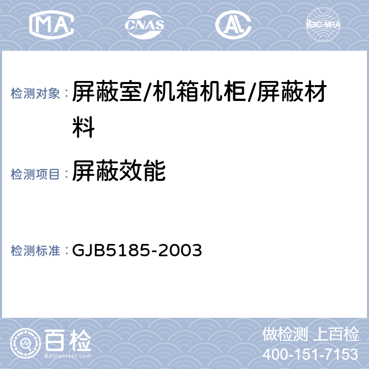屏蔽效能 GJB 5185-2003 小屏蔽体测量方法 GJB5185-2003