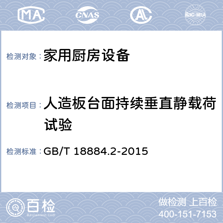 人造板台面持续垂直静载荷试验 家用厨房设备第2部份：通用技术要求 GB/T 18884.2-2015 5.7.1
