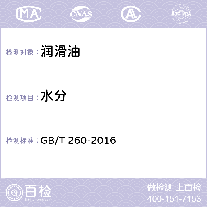 水分 石油产品水分测定方法 GB/T 260-2016