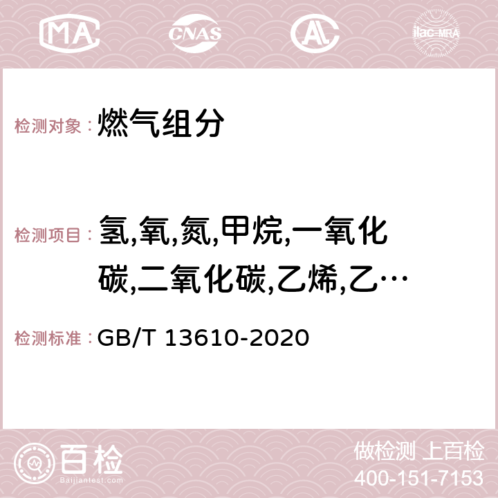 氢,氧,氮,甲烷,一氧化碳,二氧化碳,乙烯,乙烷,丙烷,丙烯,碳四以上 天然气的组成分析 气相色谱法 GB/T 13610-2020