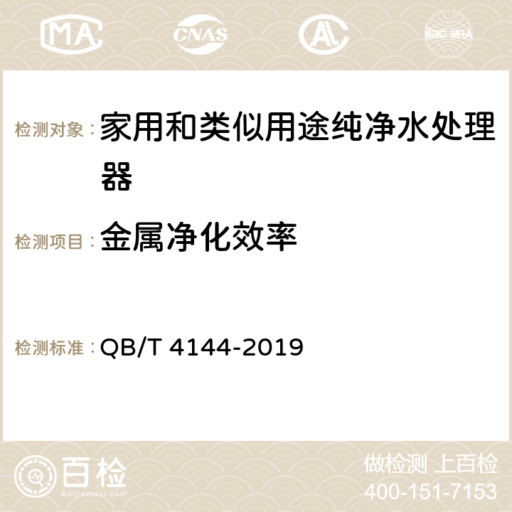 金属净化效率 家用和类似用途纯净水处理器 QB/T 4144-2019 Cl.5.7.3.1/Cl.6.7.3.1, GB/T 5750-2006