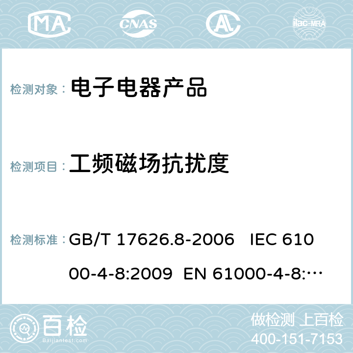 工频磁场抗扰度 电磁兼容 试验和测量技术 工频磁场抗扰度试验 GB/T 17626.8-2006 IEC 61000-4-8:2009 EN 61000-4-8:2010