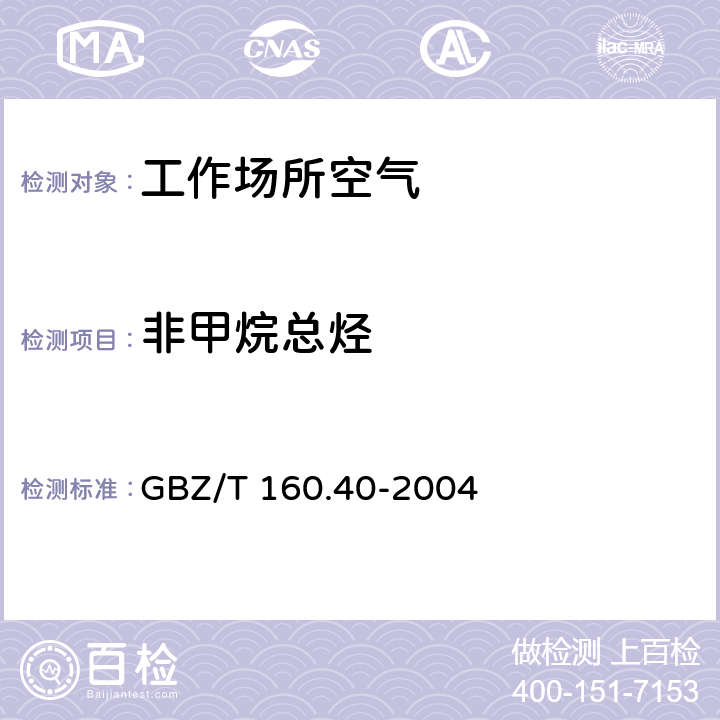 非甲烷總烴 工作場所空氣有毒物質測定 混合烴類化合物 GBZ/T 160.40-2004 溶劑汽油和非甲烷總烴的熱解吸－氣相色譜法 4